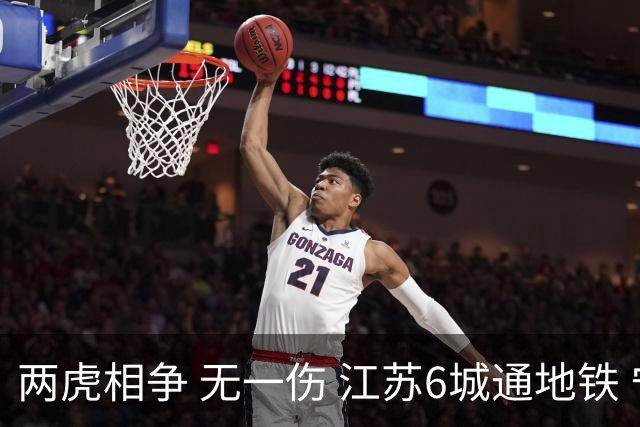 两虎相争 无一伤 江苏6城通地铁 宁苏锡领先通缓慢 徐常竞争不同赛道