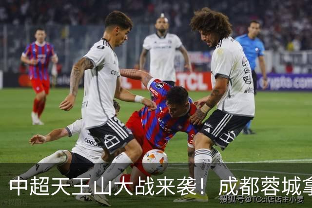 中超天王山大战来袭！成都蓉城拿1分即夺冠，大连英博唯有取胜