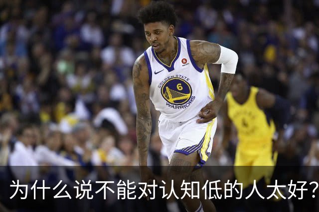 为什么说不能对认知低的人太好？对他好以为是巴结他