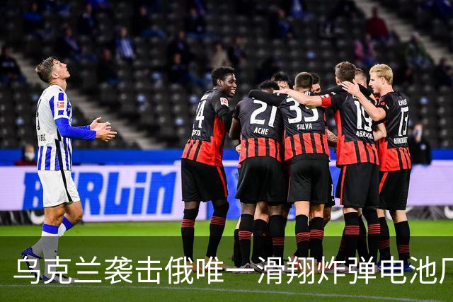 乌克兰袭击俄唯一滑翔炸弹电池厂，生产车间起火