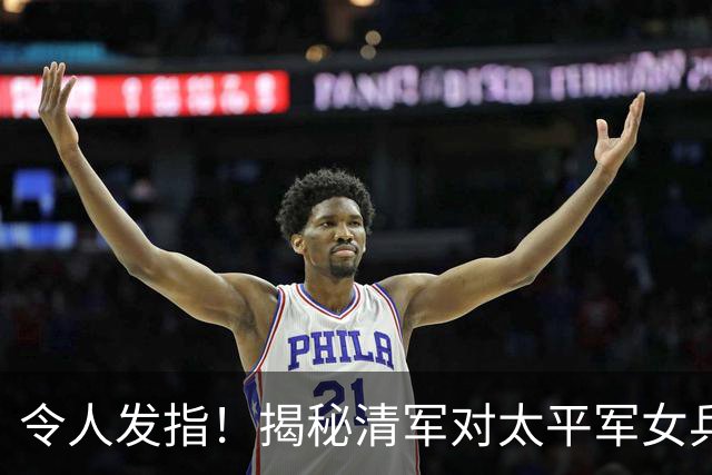令人发指！揭秘清军对太平军女兵的处置手段，人神共愤！