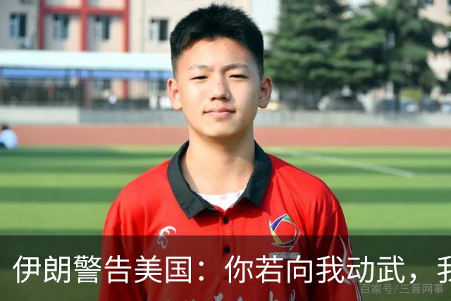 伊朗警告美国：你若向我动武，我就把你“2万亿命根子”全毁掉！