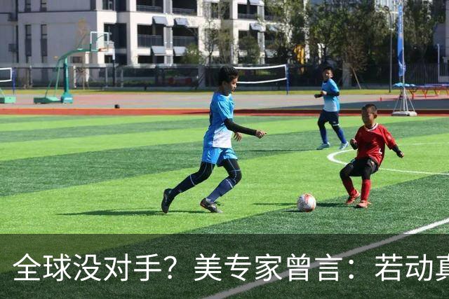 全球没对手？美专家曾言：若动真格，全球联合起来也打不过！