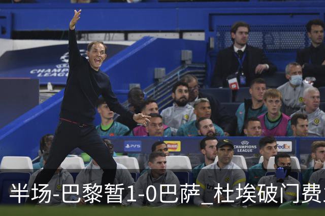 半场-巴黎暂1-0巴萨 杜埃破门费兰两失良机 登贝莱、奥尔莫伤退