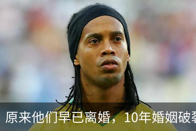 原来他们早已离婚，10年婚姻破裂，如今一个官宣当爸一个定居西藏