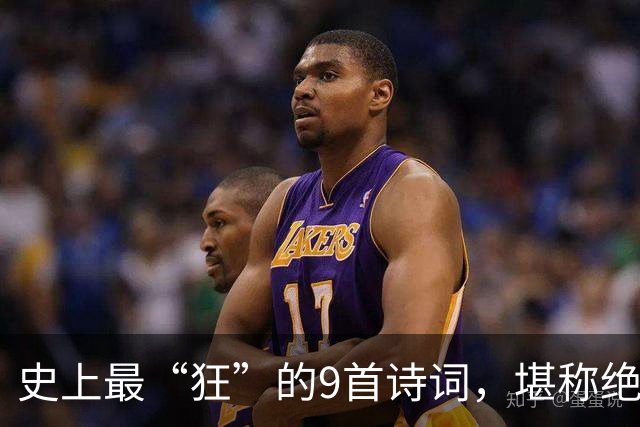 史上最“狂”的9首诗词，堪称绝唱，一生一定要读一次！