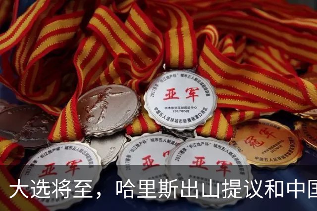大选将至，哈里斯出山提议和中国合作，特朗普罕见打出“悲情牌”