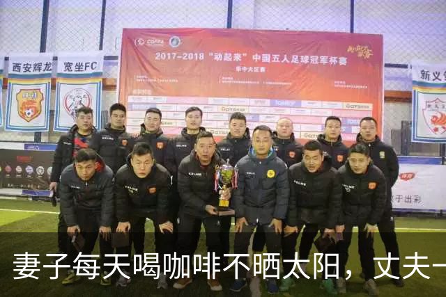 妻子每天喝咖啡不晒太阳，丈夫一个拥抱致其5根肋骨骨折