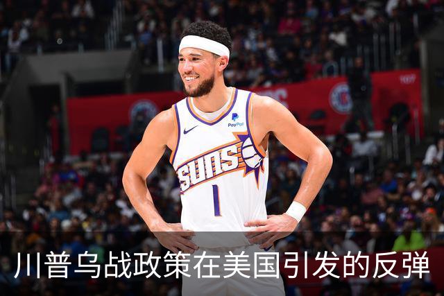 川普乌战政策在美国引发的反弹