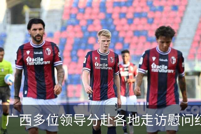 广西多位领导分赴各地走访慰问红军失散人员