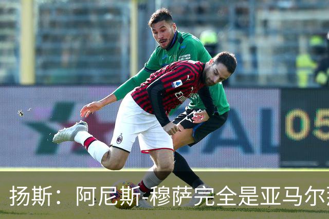 扬斯：阿尼斯-穆萨完全是亚马尔那个级别的球员