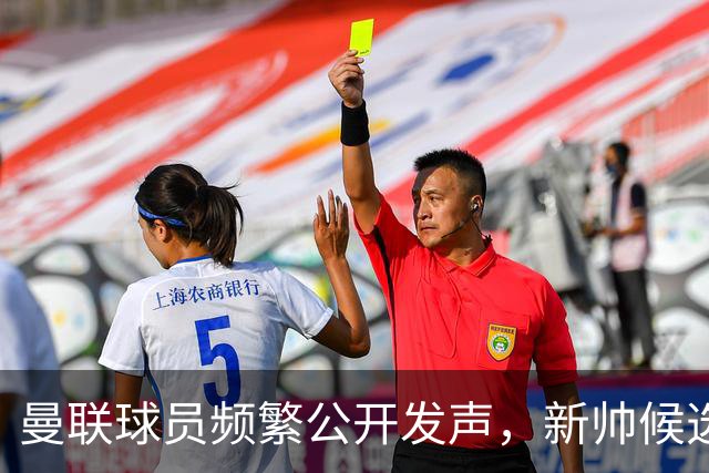 曼联球员频繁公开发声，新帅候选将重建纪律列为首要任务