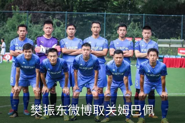 樊振东微博取关姆巴佩