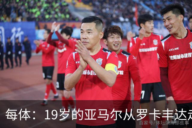 每体：19岁的亚马尔从罗卡丰达走到金球奖门口