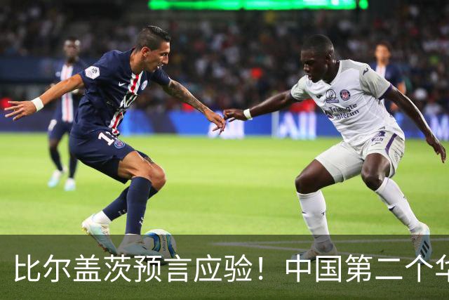 比尔盖茨预言应验！中国第二个华为诞生，正在征服世界