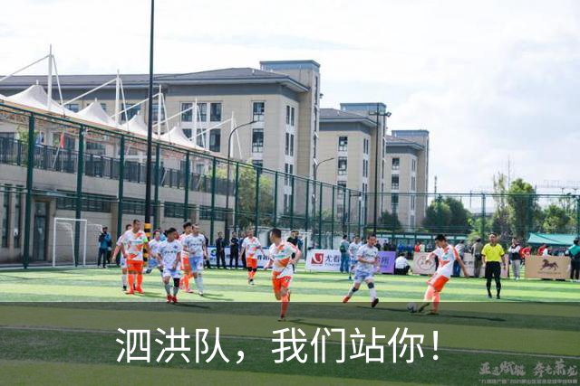 泗洪队，我们站你！