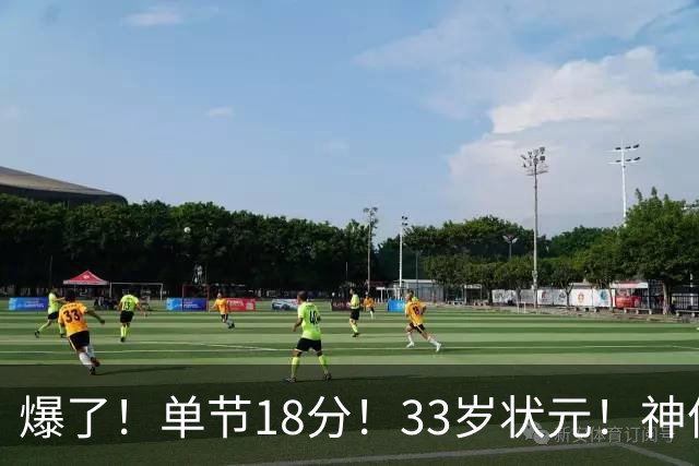 爆了！单节18分！33岁状元！神仙首秀！