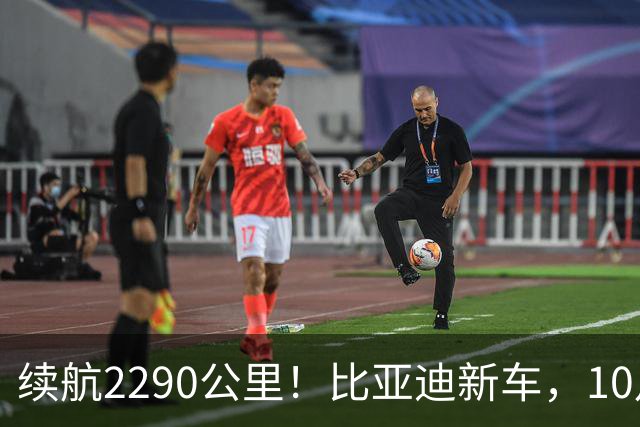 续航2290公里！比亚迪新车，10月27日上市！