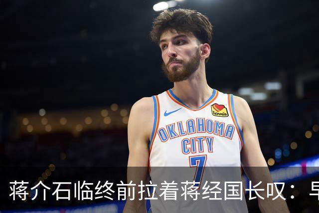 蒋介石临终前拉着蒋经国长叹：早知当初撤离大陆时不应该只顾黄金