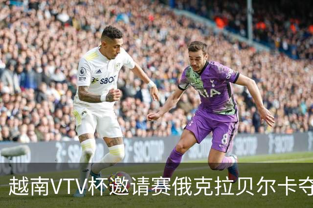 越南VTV杯邀请赛俄克拉贝尔卡夺魁 河南女排获第7