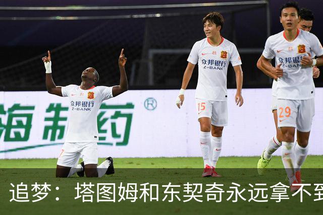 追梦：塔图姆和东契奇永远拿不到MVP，人们已经审美疲劳