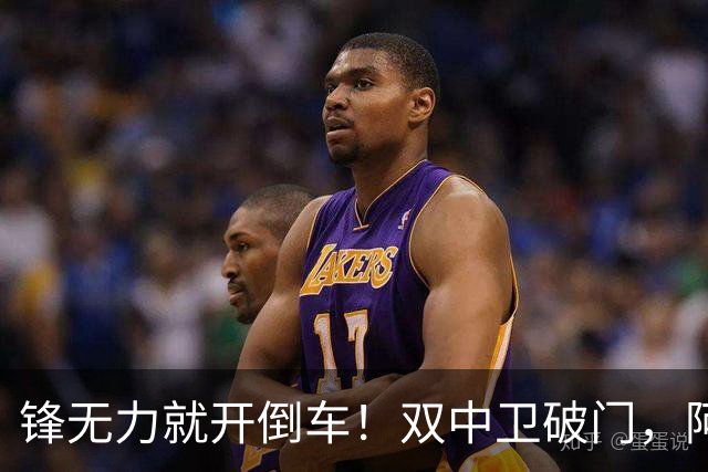 锋无力就开倒车！双中卫破门，阿森纳2-0埃弗顿积分追平曼城