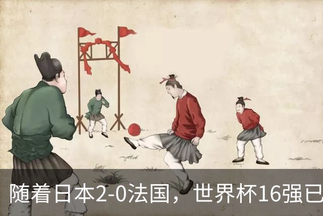 随着日本2-0法国，世界杯16强已定3席！中国女足PK鱼腩，底线15-0