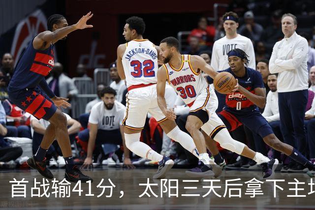 首战输41分，太阳三天后拿下主场开门红