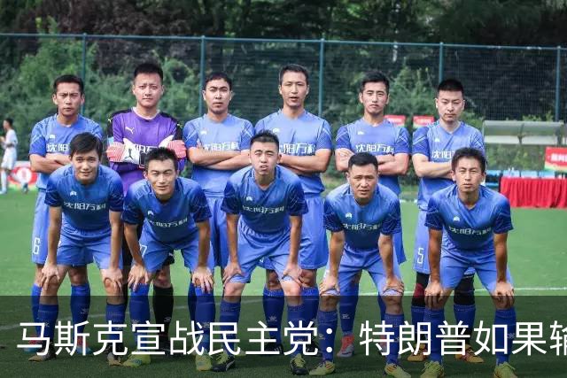 马斯克宣战民主党：特朗普如果输了，我就完蛋了，将“以剑还剑”