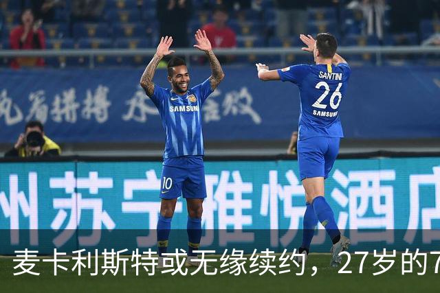 麦卡利斯特或无缘续约，27岁的7000万欧中场，利物浦为啥说不要就不要了