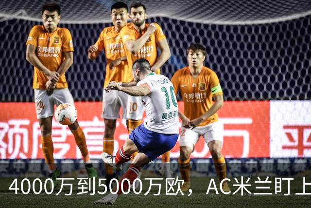 4000万到5000万欧，AC米兰盯上曼联20岁后卫约罗