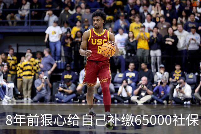 8年前狠心给自己补缴65000社保，如今我69岁 ，每月到账我偷偷落泪