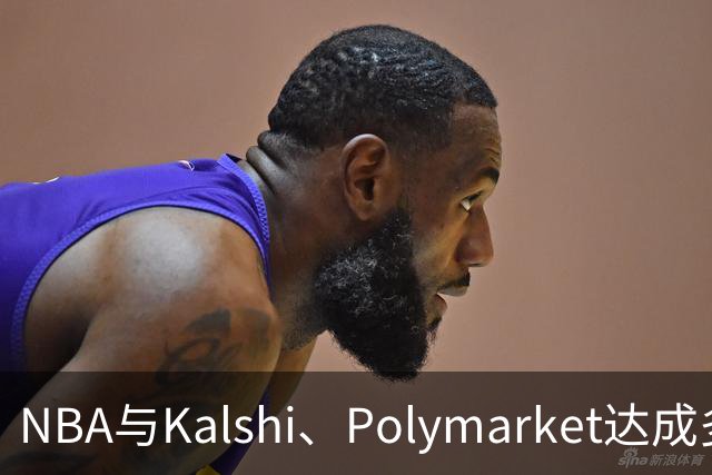 NBA与Kalshi、Polymarket达成多年合作协议
